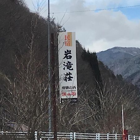 Iwatakiso 호텔 다카야마 외부 사진