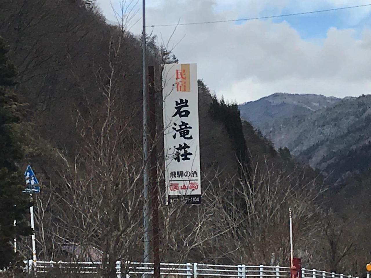 Iwatakiso 호텔 다카야마 외부 사진